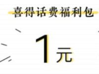 电信营业厅APP领福利包送1元电信话费奖励 免费话费 活动线报  第1张
