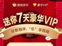 酷我音乐免费领取7天酷我音乐VIP 免费会员VIP 活动线报 第1张 酷我音乐免费领取7天酷我音乐VIP 免费会员VIP 活动线报 第1张