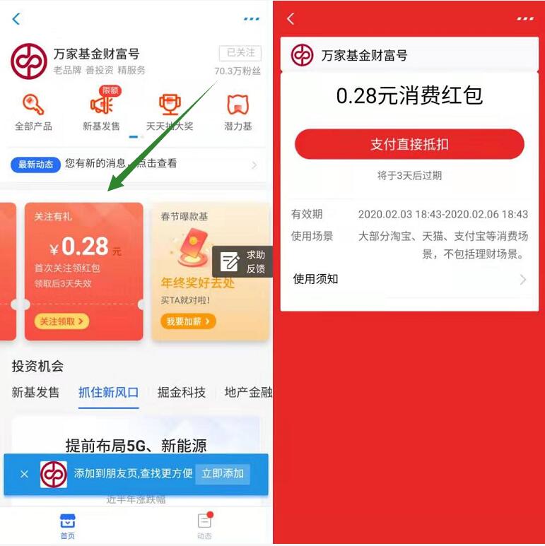 万家基金财富号送0.28元支付宝消费红包 支付宝红包 活动线报  第2张