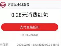 万家基金财富号送0.28元支付宝消费红包 支付宝红包 活动线报  第1张