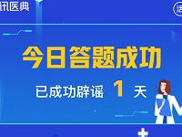腾讯医典辟谣有奖答题签到送腾讯视频会员 免费会员VIP 活动线报  第1张