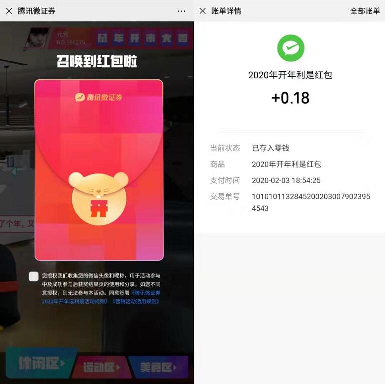 腾讯微证券玩游戏领开年红包亲测0.18元微信红包 微信红包 活动线报  第3张