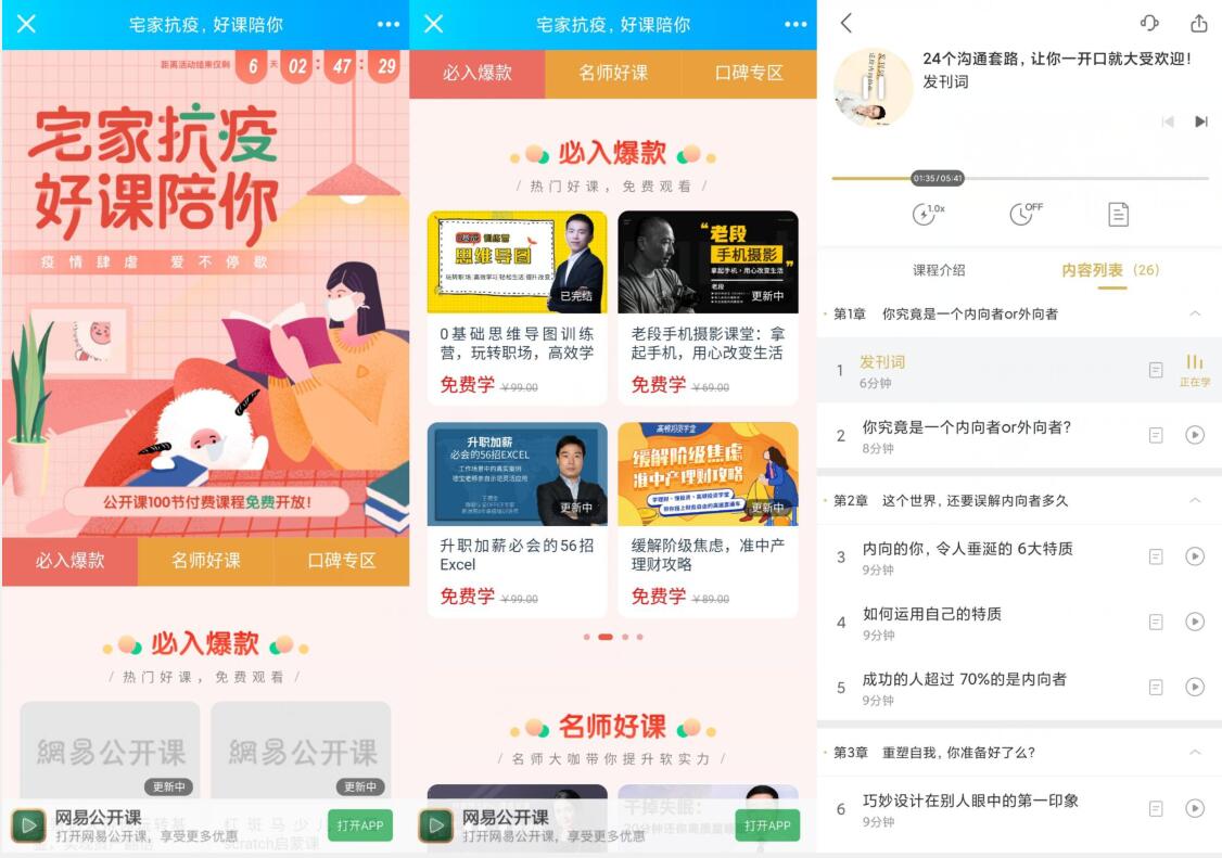 宅家抗疫好课陪你网易公开课免费学习100节课程 免费会员VIP 优惠福利  第3张
