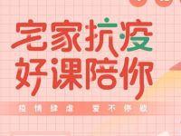 宅家抗疫好课陪你网易公开课免费学习100节课程 免费会员VIP 优惠福利  第1张