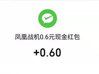 凤凰战机APP新手打飞机送0.9元微信红包秒到 微信红包 活动线报 第1张 凤凰战机APP新手打飞机送0.9元微信红包秒到 微信红包 活动线报 第1张