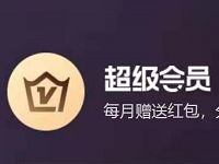 9.9购肯德基永久超级会员,每月送29 61元红包 免费会员VIP 活动线报 第1张 9.9购肯德基永久超级会员,每月送29 61元红包 免费会员VIP 活动线报 第1张