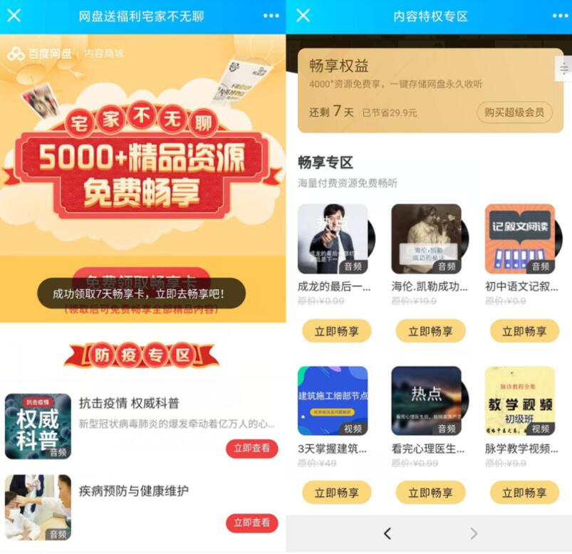 宅家不无聊精品畅享免费领7天百度网盘畅享卡 免费会员VIP 优惠福利  第3张