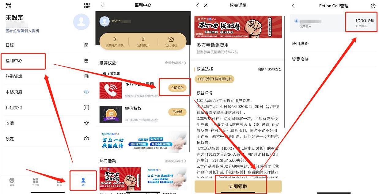 移动领和飞信免费领取1000分钟通话语音 免费话费 优惠福利 第2张 移动领和飞信免费领取1000分钟通话语音 免费话费 优惠福利 第2张