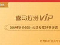 新春不出户好书免费听免费领喜马拉雅会15天会员 免费会员VIP 优惠福利  第1张
