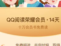 免费领取14天QQ阅读荣耀会员 免费会员VIP 优惠福利 第1张 免费领取14天QQ阅读荣耀会员 免费会员VIP 优惠福利 第1张
