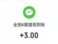 全民K歌全民瓜分压岁钱送1 10元微信红包 微信红包 活动线报 第1张 全民K歌全民瓜分压岁钱送1 10元微信红包 微信红包 活动线报 第1张