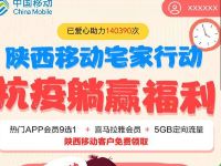 详细阅读:陕西移动宅家行动免费领7天影视会员+5G定向流量包 陕西移动宅家行动免费领7天影视会员+5G定向流量包