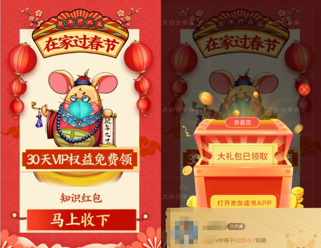 京东读书免费领取30天会员，在家过春节 免费会员VIP 优惠福利  第3张