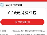诺安基金财富号关注有礼送88.88元支付宝消费红包 支付宝红包 活动线报  第1张