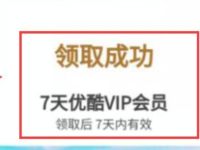 优酷视频公众号免费领取7天优酷视频会员 免费会员VIP 活动线报  第1张