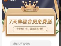 免费领取7天芒果tv会员 免费会员VIP 活动线报  第1张