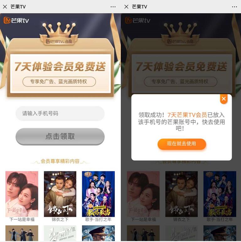 免费领取7天芒果tv会员 免费会员VIP 活动线报  第3张