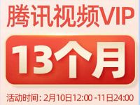 【4.6折】99元限时抢购13个月腾讯视频会员 免费会员VIP 活动线报  第1张
