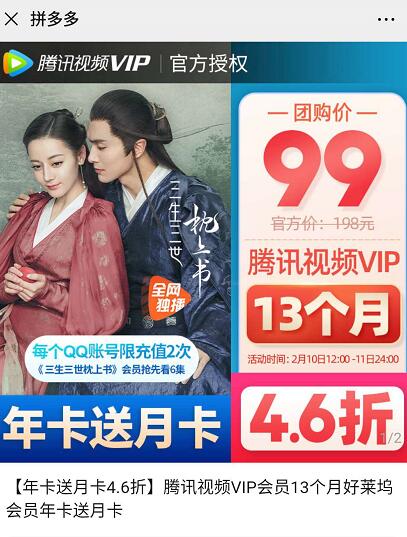 【4.6折】99元限时抢购13个月腾讯视频会员 免费会员VIP 活动线报  第3张