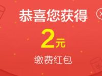 支付宝工行送红包送2元生活缴费红包奖励 支付宝红包 优惠福利  第1张