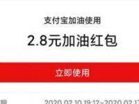 详细阅读:支付宝抗击疫情中国加油抽奖送加油红包奖励 支付宝抗击疫情中国加油抽奖送加油红包奖励