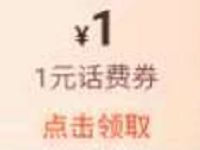 翼支付惠星战“疫”领3元生活券，1元话费券 免费话费 优惠福利  第1张