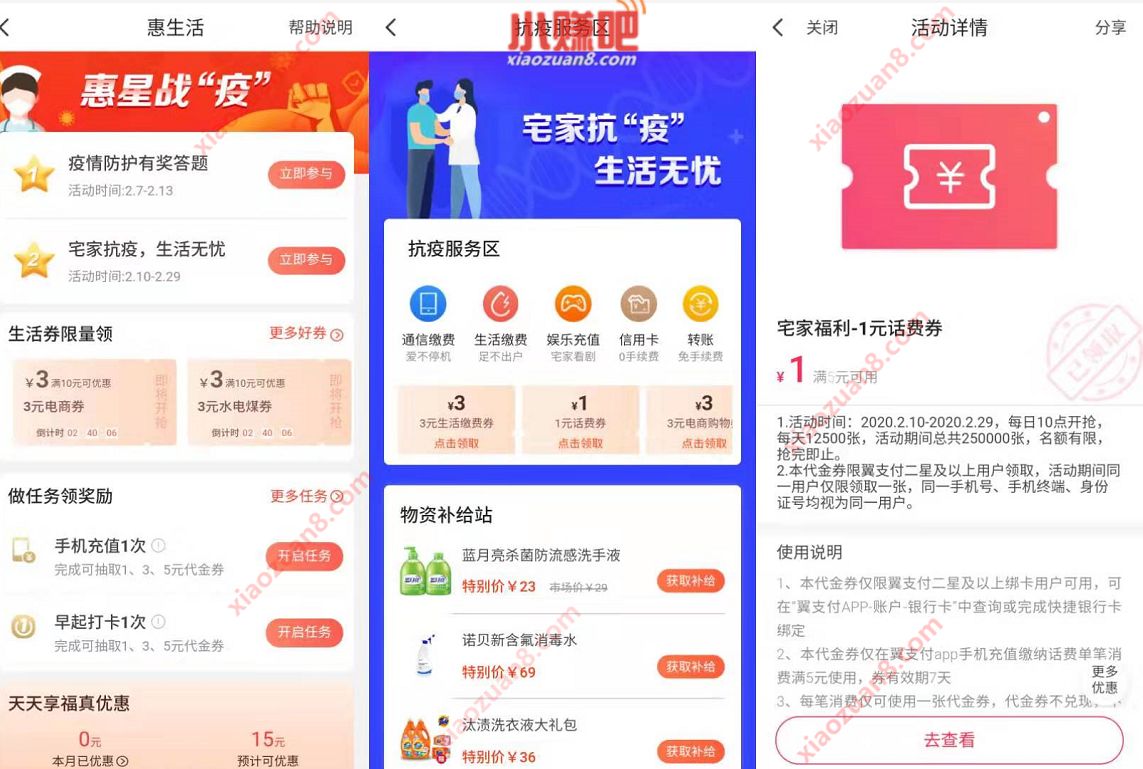 翼支付惠星战“疫”领3元生活券，1元话费券 免费话费 优惠福利  第2张