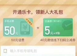 分期乐开通乐卡领取50元话费+40元微信立减金 0撸羊毛 微信红包 免费话费 理财羊毛 第1张 分期乐开通乐卡领取50元话费+40元微信立减金 0撸羊毛 微信红包 免费话费 理财羊毛 第1张