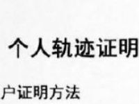 三大运营商查询个人轨迹证明,个人轨迹证明方法教程 实用教程 资讯教程 第1张 三大运营商查询个人轨迹证明,个人轨迹证明方法教程 实用教程 资讯教程 第1张