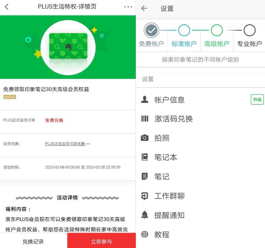 京东PLUS会员免费领印象笔记30天高级账户会员 免费会员VIP 优惠福利 第3张 京东PLUS会员免费领印象笔记30天高级账户会员 免费会员VIP 优惠福利 第3张