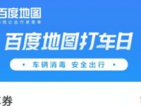 详细阅读:百度地图打车日抽奖亲测中3元打车出行券 百度地图打车日抽奖亲测中3元打车出行券