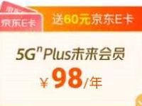 广东联通98元购买5GN Plus送1年视频会员+60元京东卡 京东 免费会员VIP 活动线报 第1张 广东联通98元购买5GN Plus送1年视频会员+60元京东卡 京东 免费会员VIP 活动线报 第1张