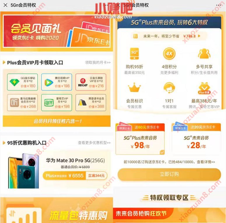 广东联通98元购买5GN Plus送1年视频会员+60元京东卡 京东 免费会员VIP 活动线报 第3张 广东联通98元购买5GN Plus送1年视频会员+60元京东卡 京东 免费会员VIP 活动线报 第3张