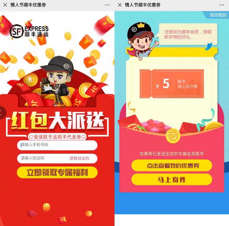 顺丰情人节顺丰优惠券送5元顺丰寄件券 快递优惠券 优惠福利  第3张