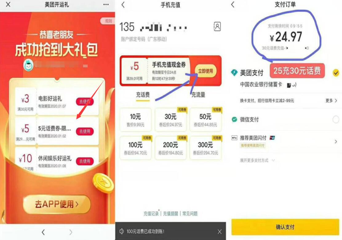 新一期美团开运礼新老用户25充30元话费 免费话费 活动线报  第3张