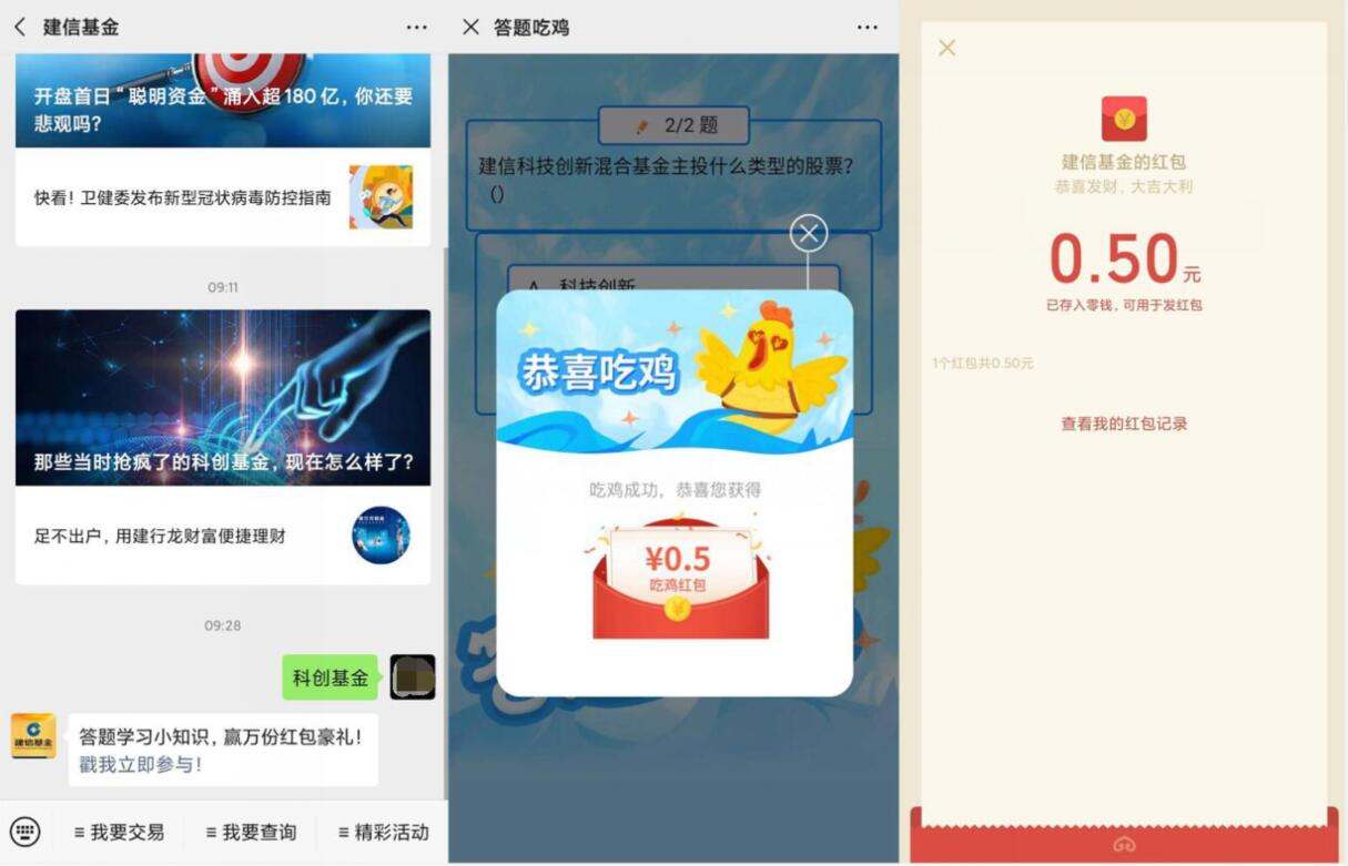 建信基金公众号科创基金答题抽奖送0.5元微信红包 微信红包 活动线报  第2张