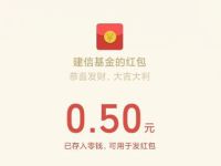 建信基金公众号科创基金答题抽奖送0.5元微信红包 微信红包 活动线报  第1张