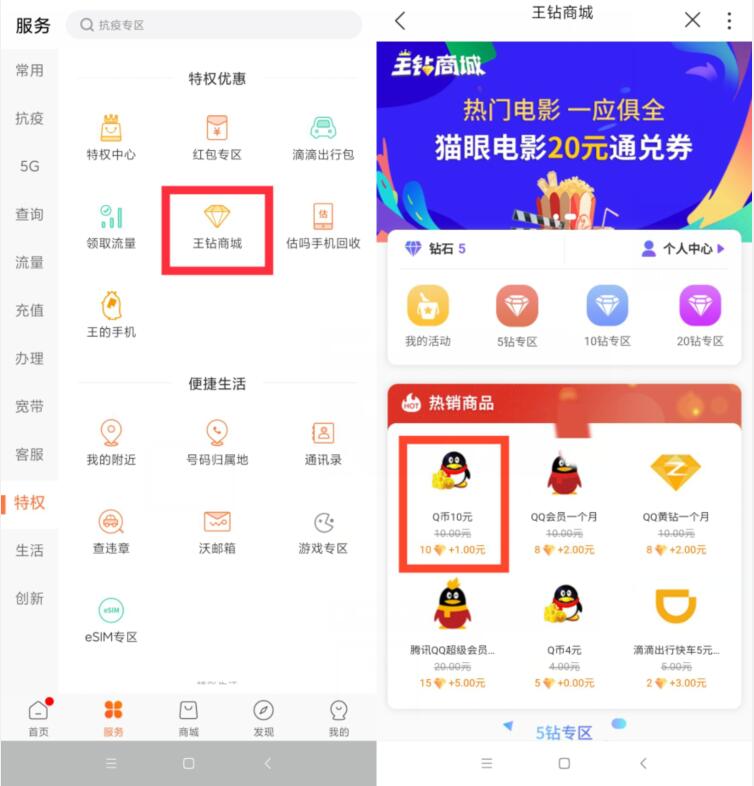 联通手机营业厅APP王钻商城1元+10王钻兑10Q币 免费Q币 活动线报 第2张 联通手机营业厅APP王钻商城1元+10王钻兑10Q币 免费Q币 活动线报 第2张