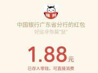 广东中国银行迎新春领锦盒1分钱抽1.88元微信红包 微信红包 活动线报  第1张