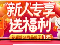 京东新人专享送福利0.9元购零食等实物,只需手机号 京东 活动线报 第1张 京东新人专享送福利0.9元购零食等实物,只需手机号 京东 活动线报 第1张