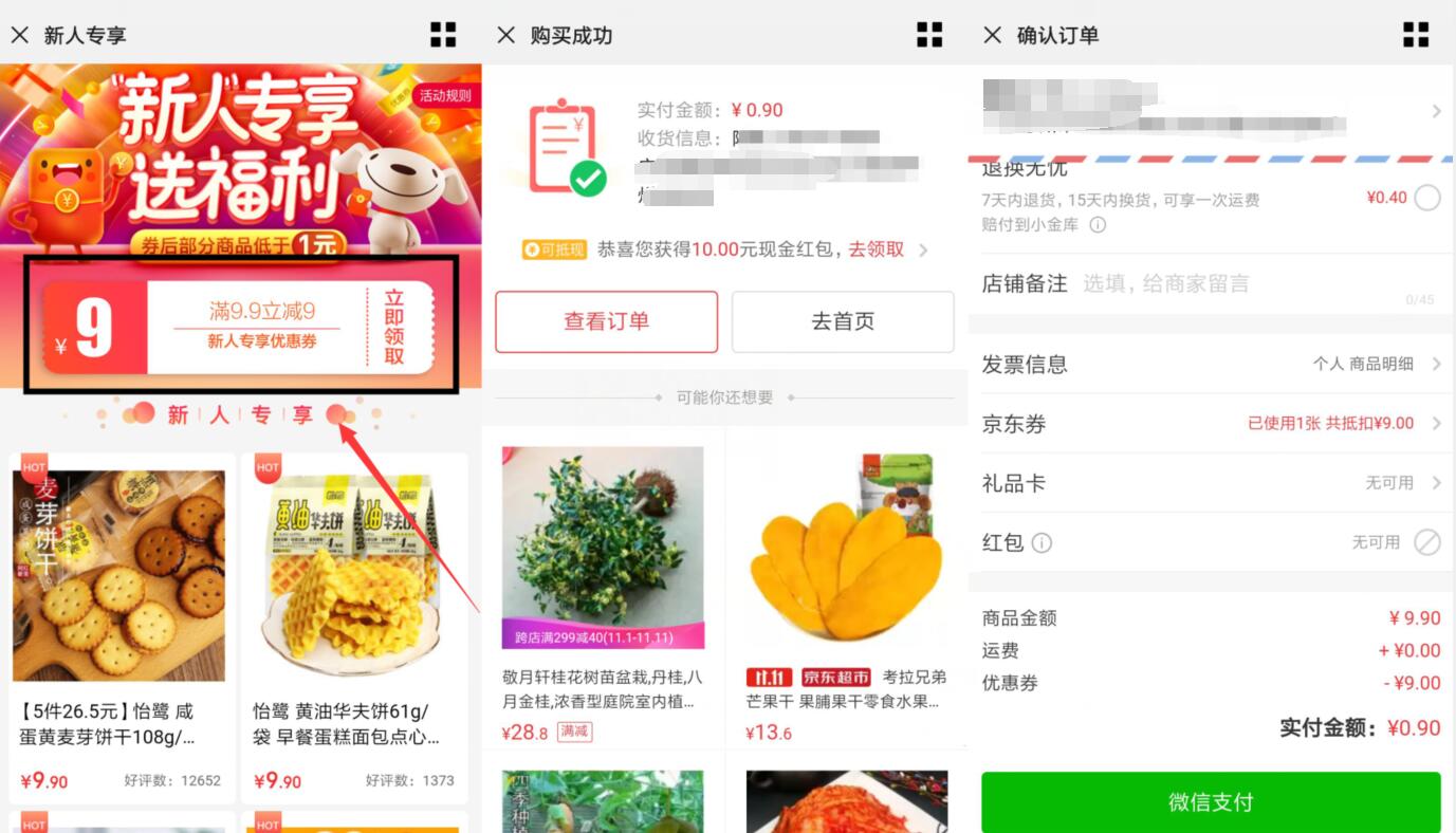 京东新人专享送福利0.9元购零食等实物,只需手机号 京东 活动线报 第3张 京东新人专享送福利0.9元购零食等实物,只需手机号 京东 活动线报 第3张