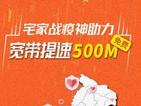 详细阅读:宅家战疫神助力广西浙江重庆宽带免费提速最高500m 宅家战疫神助力广西浙江重庆宽带免费提速最高500m