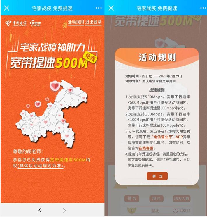 宅家战疫神助力广西浙江重庆宽带免费提速最高500m 免费流量 活动线报 第5张 宅家战疫神助力广西浙江重庆宽带免费提速最高500m 免费流量 活动线报 第5张