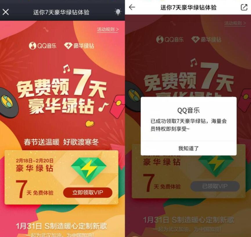武汉加油QQ音乐免费领取7天领豪华绿钻 免费会员VIP 活动线报  第3张