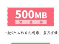 详细阅读:联想会员中心福利送500m移动流量不秒到 联想会员中心福利送500m移动流量不秒到