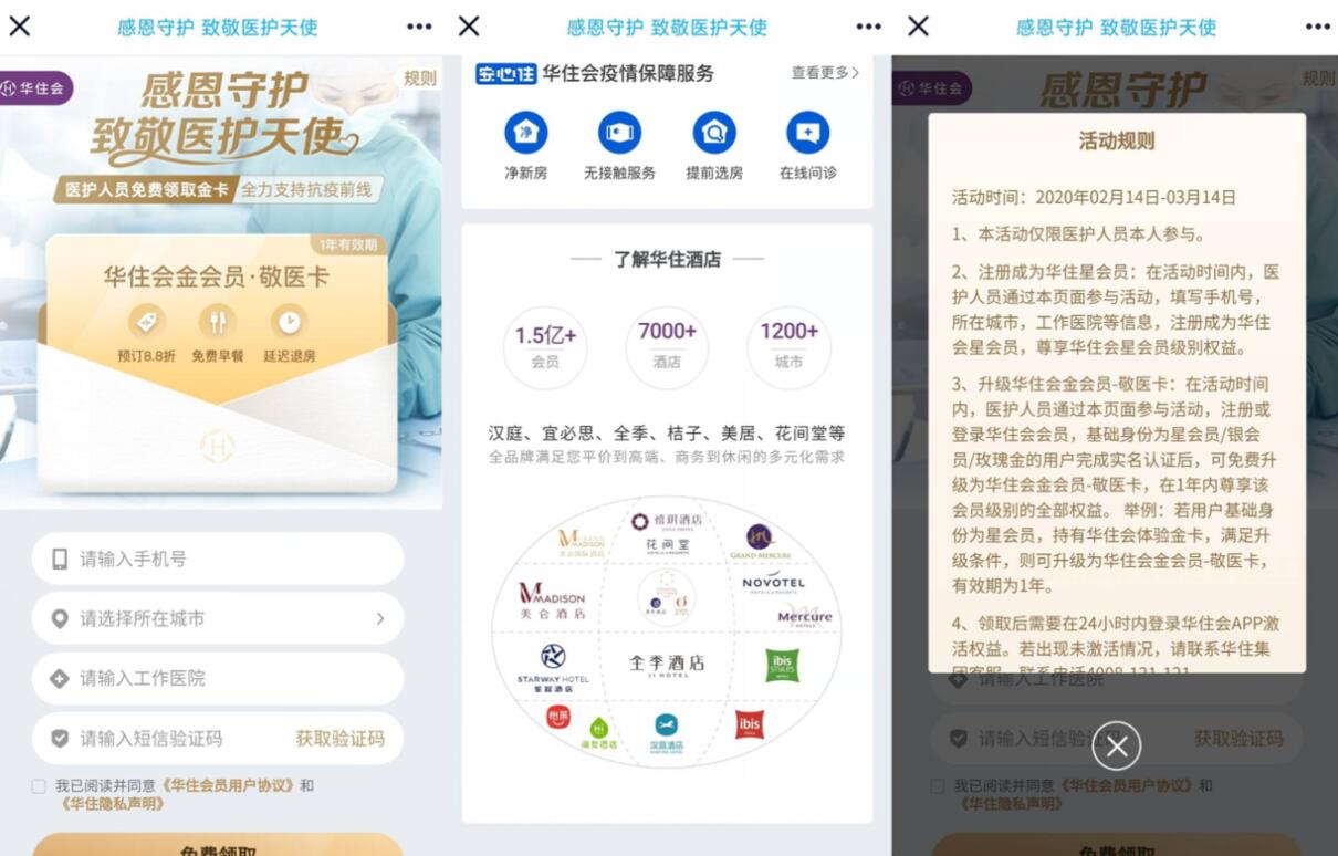 感恩守护，医护人员免费领取华住会金会员 免费会员VIP 优惠福利  第3张