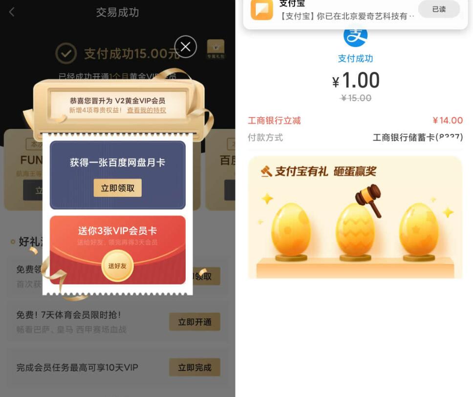 工行支付宝1元开通1个月爱奇艺会员+百度网盘会员 免费会员VIP 活动线报 第4张 工行支付宝1元开通1个月爱奇艺会员+百度网盘会员 免费会员VIP 活动线报 第4张