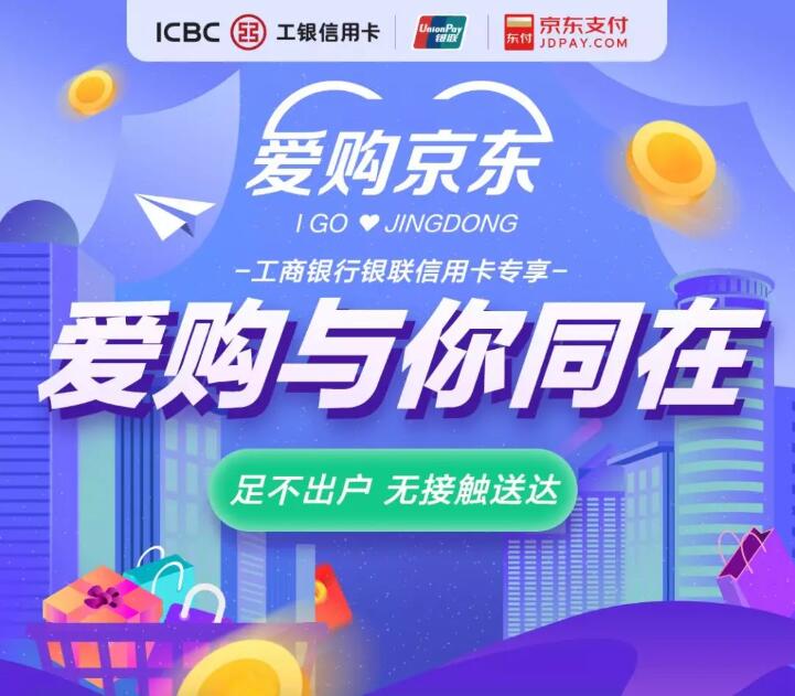 工商X京东满15减10/满188减20/随机立减最高888 京东 优惠福利 第1张 工商X京东满15减10/满188减20/随机立减最高888 京东 优惠福利 第1张