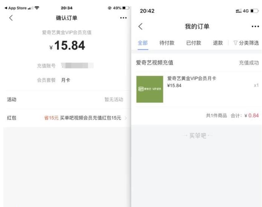 买单吧APP领15元视频红包0.84元充爱奇艺会员月卡 免费会员VIP 活动线报  第3张