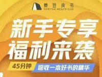 新手专享福利来袭免费领14天樊登读书会员 免费会员VIP 优惠福利  第1张